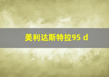 美利达斯特拉95 d